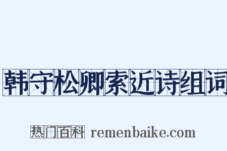 韩守松卿索近诗组词是什么意思的图片